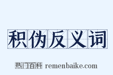积伪反义词是什么意思的图片